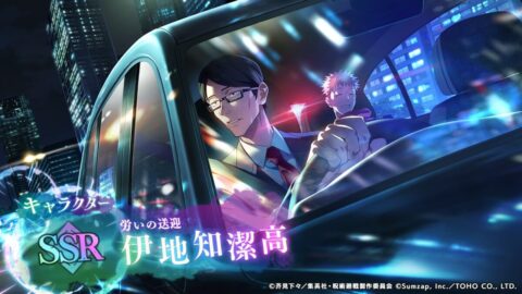 伊地知潔高【労いの送迎】