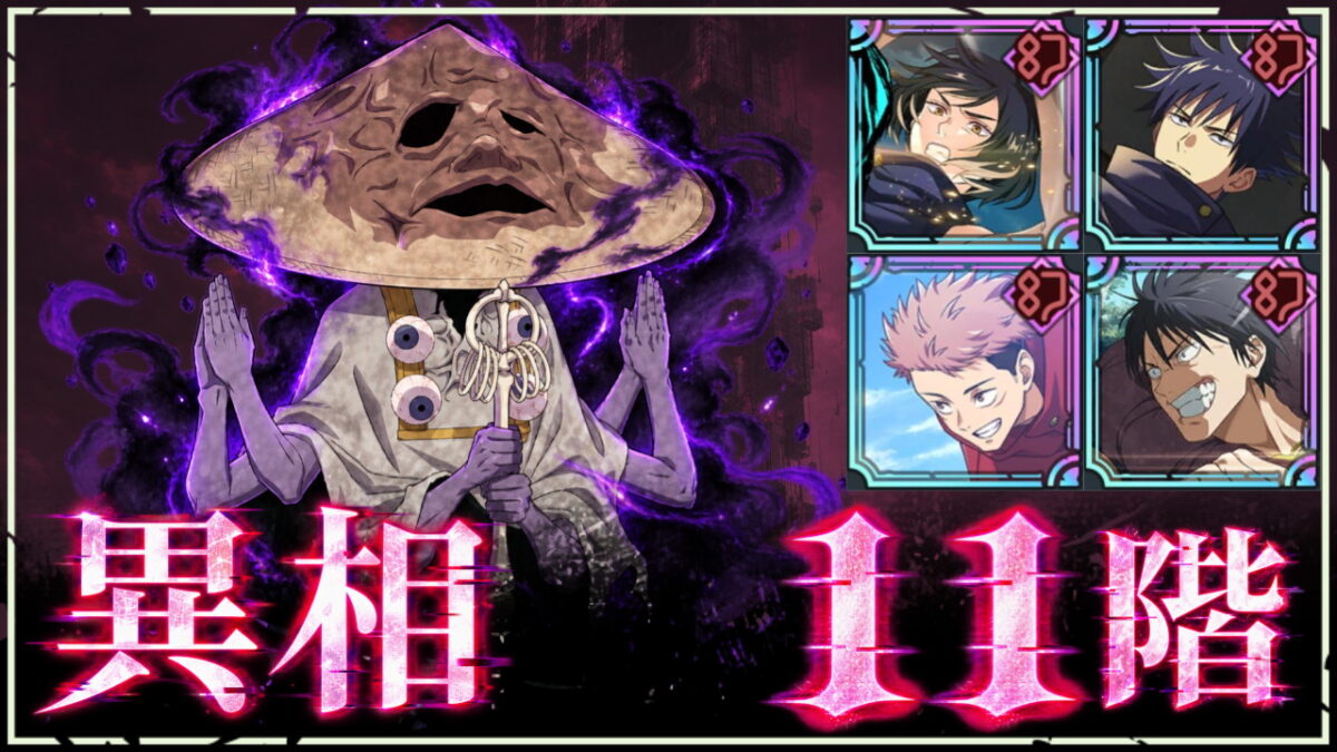 【ファンパレ】夢幻廻楼：異相11階の攻略・おすすめキャラ｜修験者呪霊