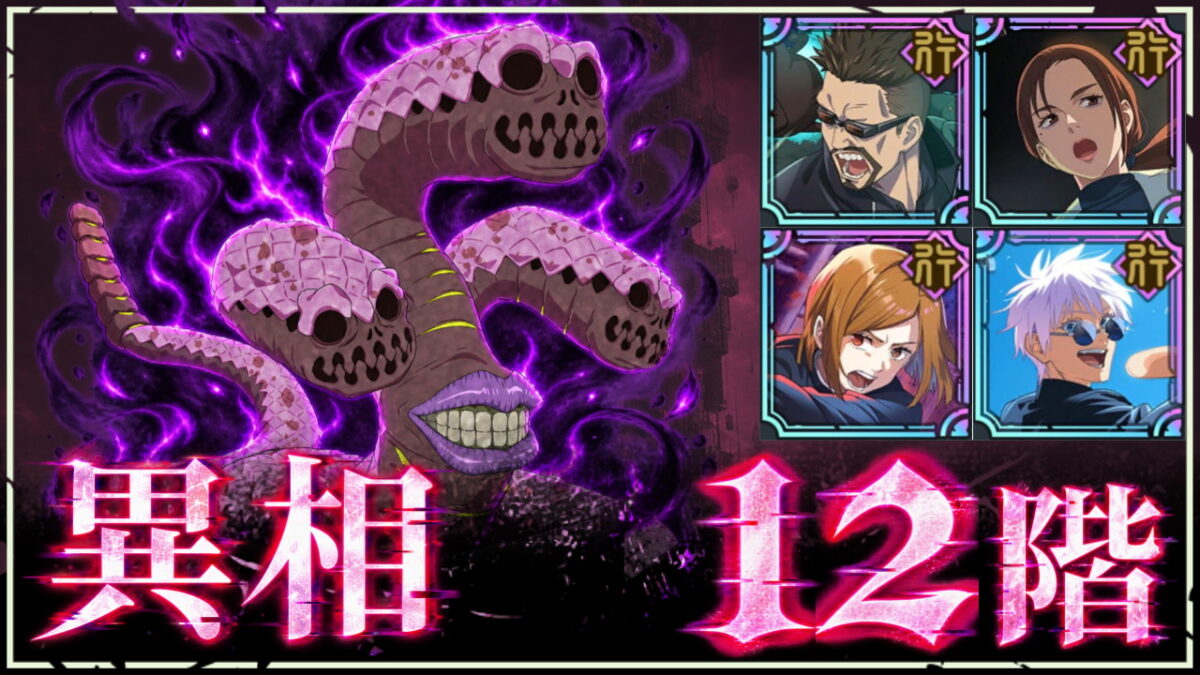 【ファンパレ】夢幻廻楼：異相12階の攻略・おすすめキャラ｜蠕虫呪霊