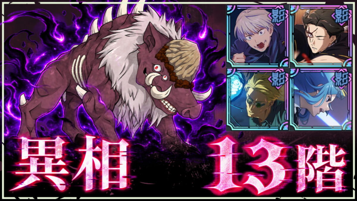 【ファンパレ】夢幻廻楼：異相13階の攻略・おすすめキャラ｜大猪型呪霊・瘤【2026年10月リセット】