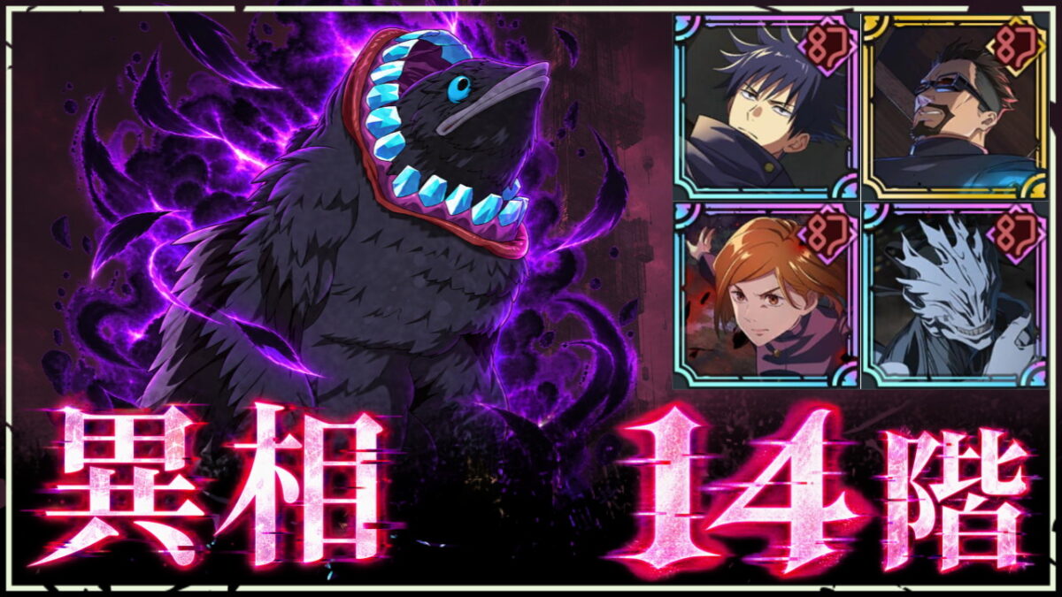 【ファンパレ】夢幻廻楼：異相14階の攻略・おすすめキャラ｜翼獣呪霊・濡羽