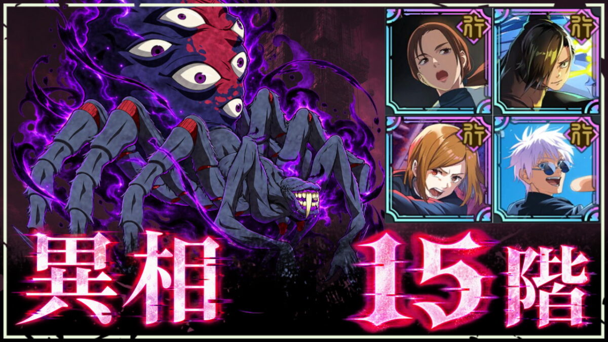 【ファンパレ】夢幻廻楼：異相15階の攻略・おすすめキャラ【2026年10月リセット後】