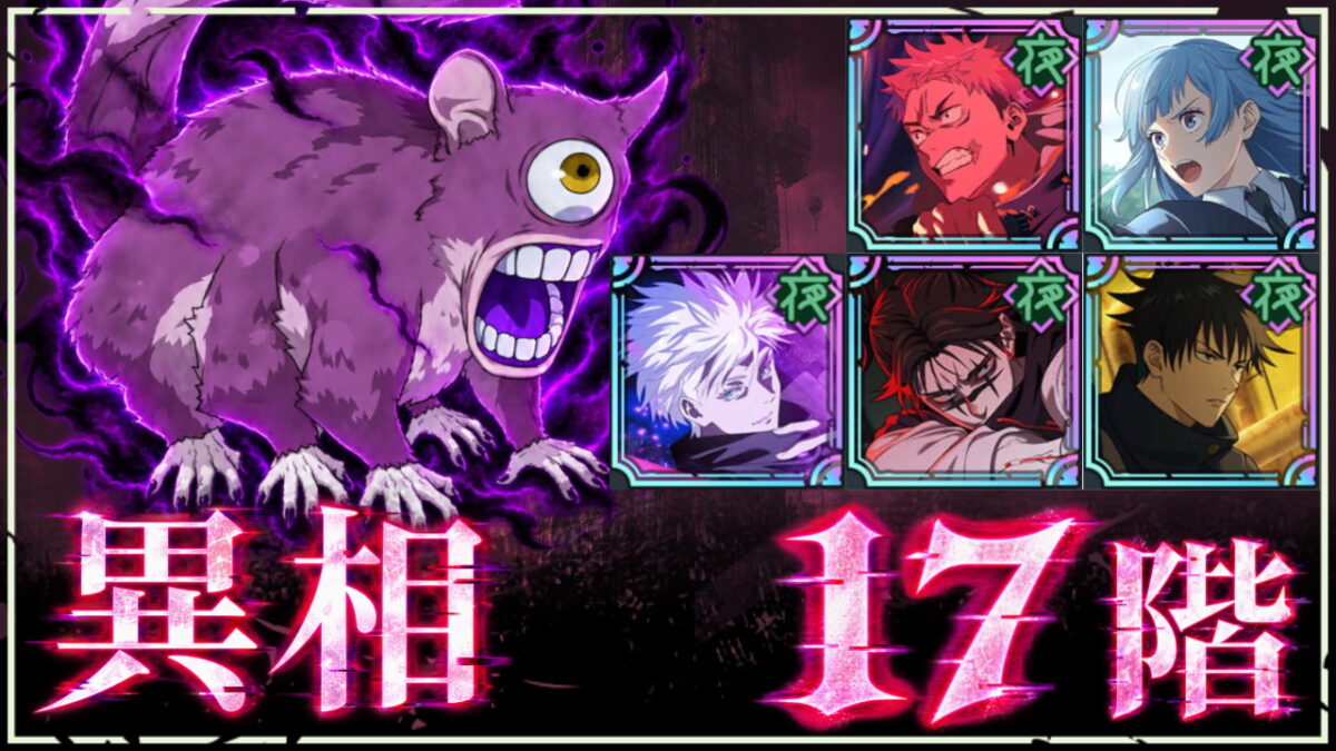 【ファンパレ】夢幻廻楼：異相17階の攻略・おすすめキャラ【2026年10月リセット後】