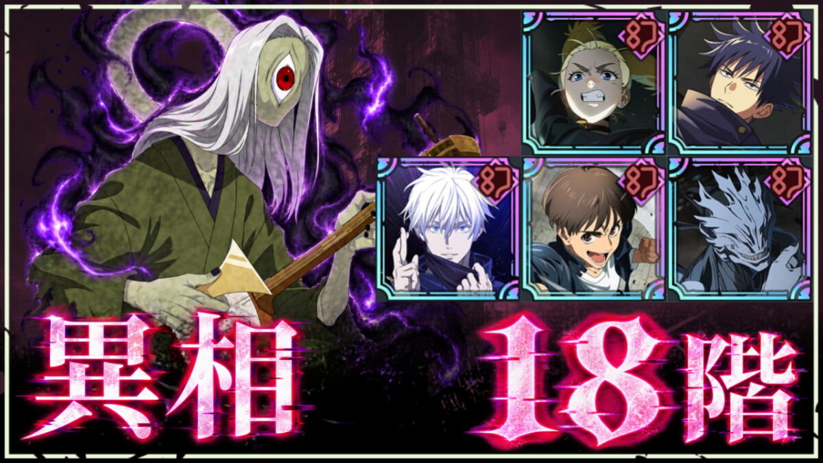 【ファンパレ】夢幻廻楼：異相18階の攻略・おすすめキャラ【2026年10月リセット後】