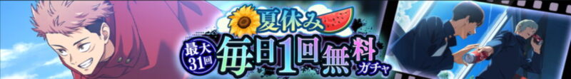 夏休み最大31回毎日1回無料ガチャ