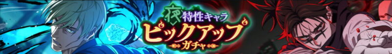 夜特性キャラPUガチャ