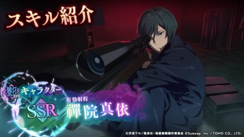 禪院真依【有効射程】