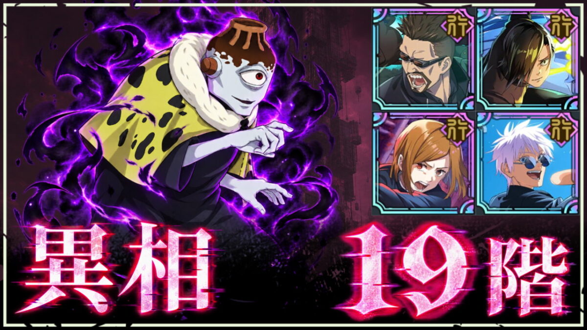 【ファンパレ】夢幻廻楼：異相19階の攻略・おすすめキャラ【2026年10月リセット後】