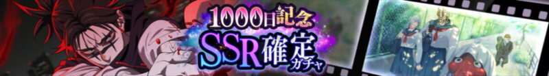 リリース1000日記念SSR確定ガチャ