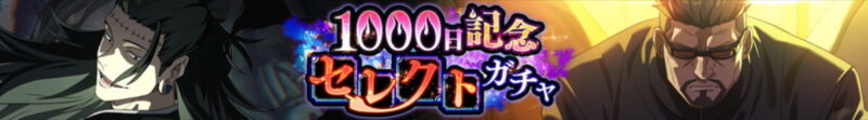 リリース1000日記念セレクトガチャ