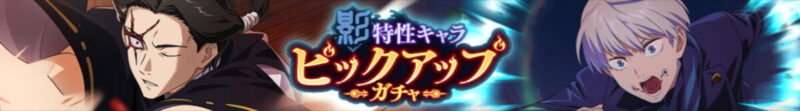 影特性キャラPUガチャ