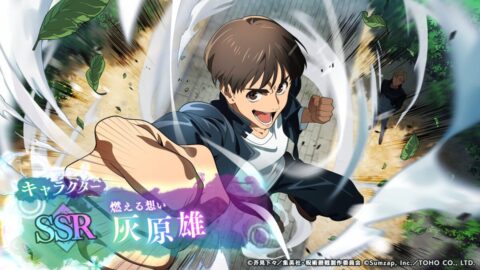 灰原雄【燃える想い】
