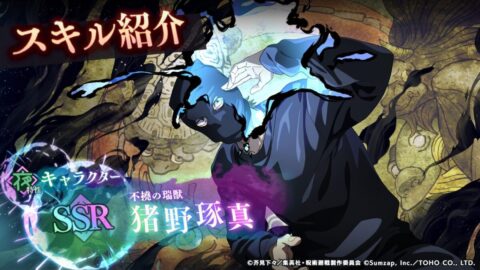 猪野琢真【不撓の瑞獣】
