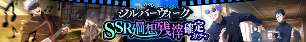 「シルバーウィークSSR廻想残滓確定ガチャ」開催予告！