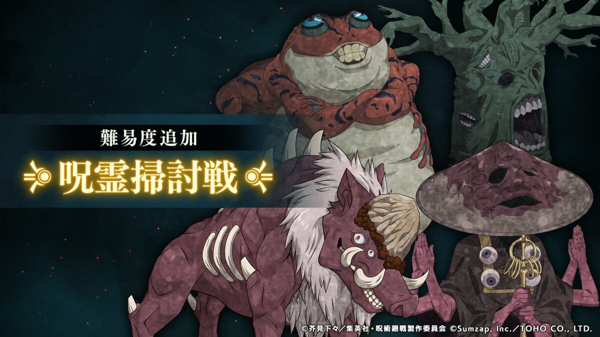 呪霊掃討戦難易度追加記念プレゼント開催中！