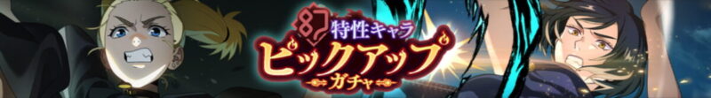 幻特性キャラピックアップガチャ