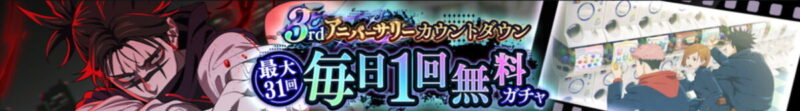 3rdアニバーサリーカウントダウン毎日1回無料ガチャ