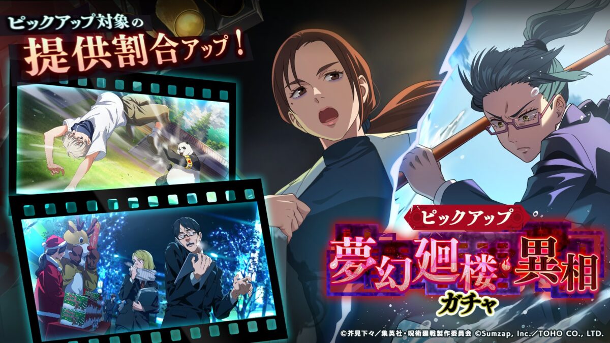 「夢幻廻楼・異相ガチャ」開催予告！