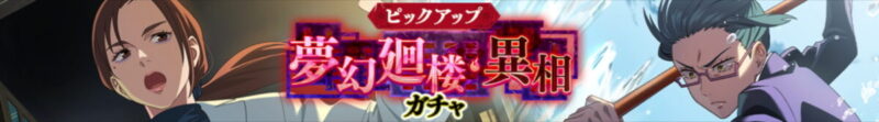 夢幻廻楼・異相ガチャ