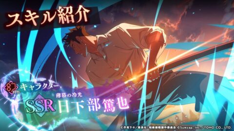 日下部篤也【薄暮の冷光】