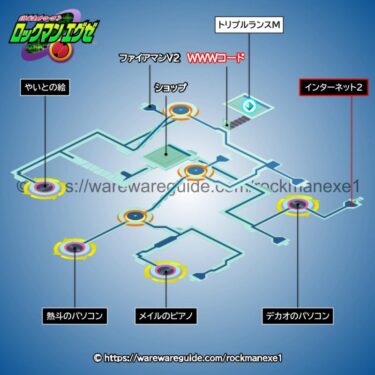 【ロックマンエグゼ1】インターネットエリア1の攻略マップ・出現する敵