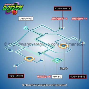 【ロックマンエグゼ1】インターネットエリア10の攻略マップ・出現する敵