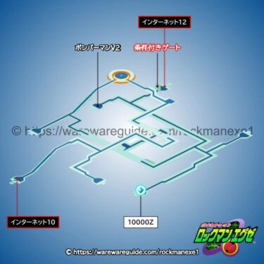 【ロックマンエグゼ1】インターネットエリア11の攻略マップ・出現する敵