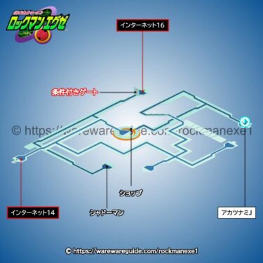 【ロックマンエグゼ1】インターネットエリア15の攻略マップ・出現する敵