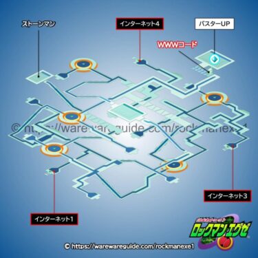 【ロックマンエグゼ1】インターネットエリア2の攻略マップ・出現する敵
