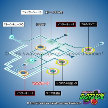 【ロックマンエグゼ1】インターネットエリア3の攻略マップ・出現する敵