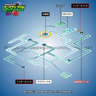 【ロックマンエグゼ1】インターネットエリア4の攻略マップ・出現する敵