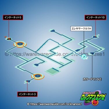 【ロックマンエグゼ1】インターネットエリア9の攻略マップ・出現する敵