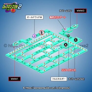 【ロックマンエグゼ2】WWWエリア2の攻略マップ・出現する敵