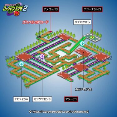 【ロックマンエグゼ2】アジーナエリア2の攻略マップ・出現する敵