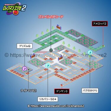 【ロックマンエグゼ2】アメロッパエリア1の攻略マップ・出現する敵