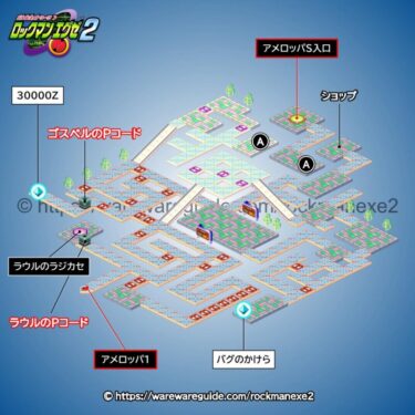 【ロックマンエグゼ2】アメロッパエリア2の攻略マップ・出現する敵