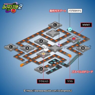【ロックマンエグゼ2】ウラインターネット4の攻略マップ・出現する敵