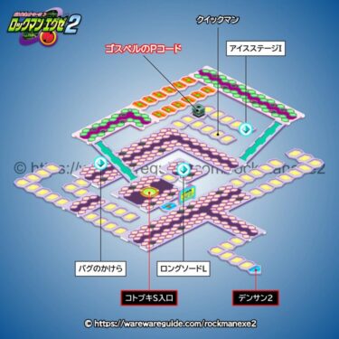 【ロックマンエグゼ2】コトブキエリアの攻略マップ・出現する敵