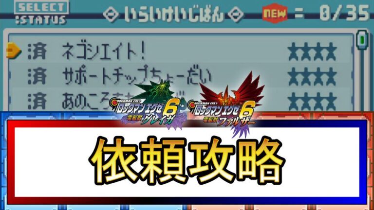 ロックマンエグゼ6 易い 改造カード Part2 8.依頼 オフィシャルからの依頼