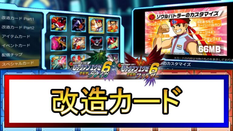 ロックマンエグゼ6】改造カード一覧【検索機能付き】