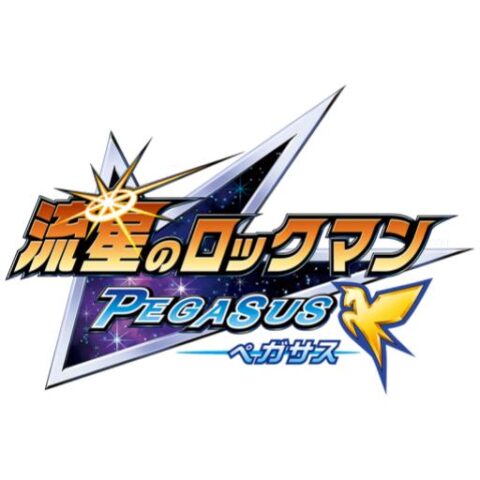 流星のロックマン1ペガサス