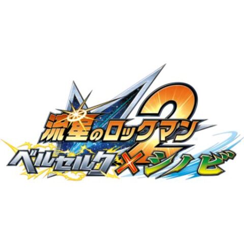 流星のロックマン2シノビ