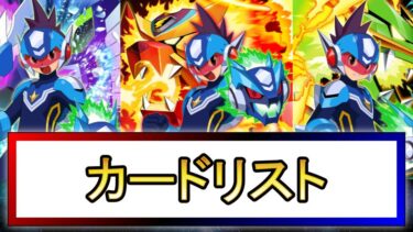 流星のロックマン1】カード一覧｜検索ツール