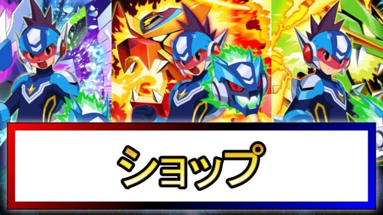 流星のロックマン1】ペガサスマジックGXの性能と入手方法