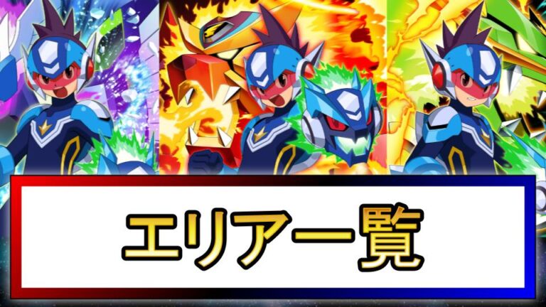流星のロックマン1】グラビティステージの性能と入手方法