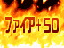ファイア+50