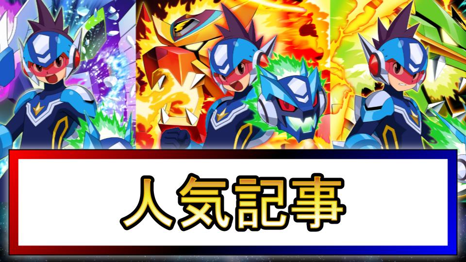 【流星のロックマン1】人気記事