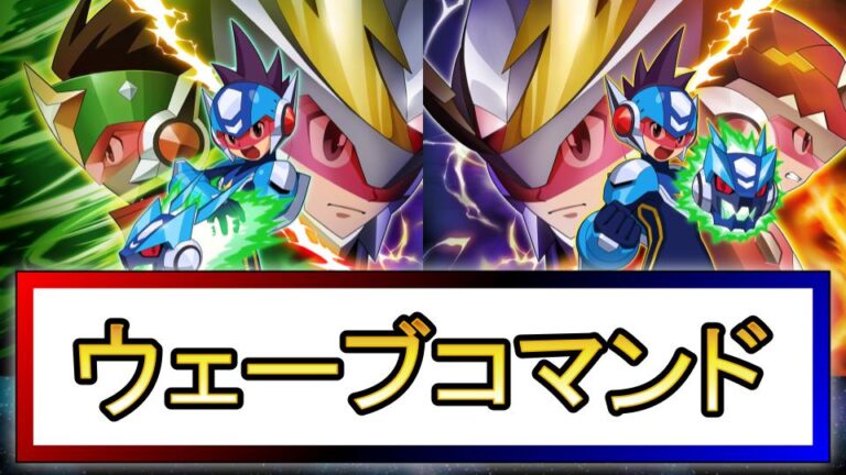 流星のロックマン2】ウェーブコマンドカードまとめ【※コードは未掲載】
