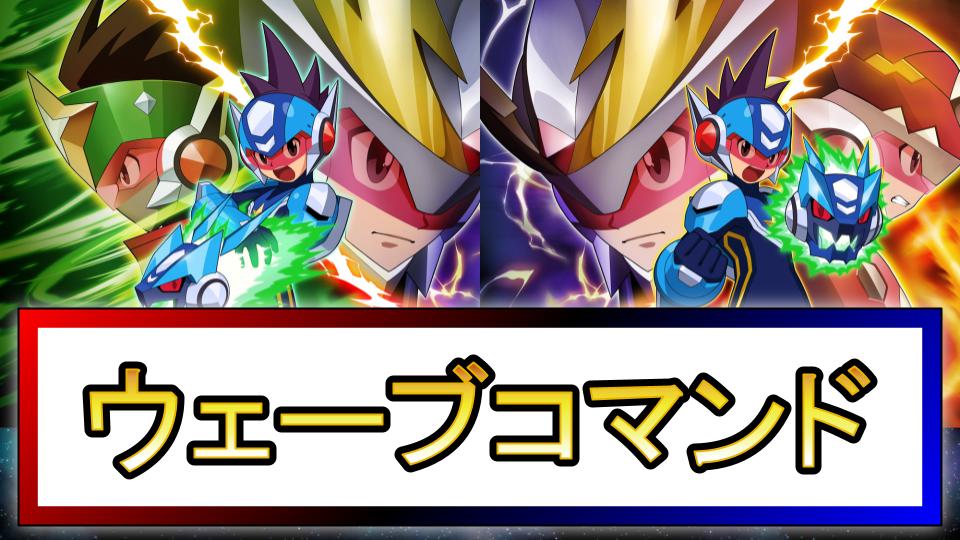 【流星のロックマン2】ウェーブ