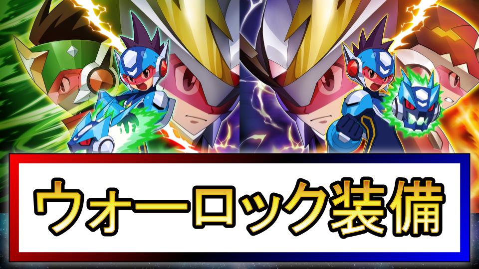 【流星のロックマン2】ウォー